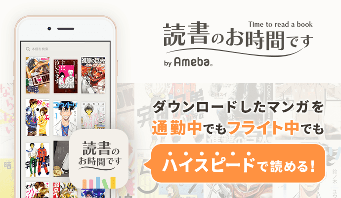 ダウンロードしたマンガを通勤中でもhフライト中でもハイスピードで読める!
