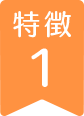 特徴1
