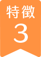 特徴3