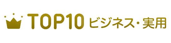 TOP10 ビジネス・実用